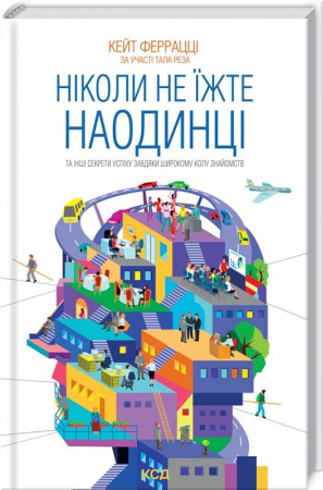 Книга Ніколи не їжте наодинці та інші секрети успіху завдяки широкому колу знайомств