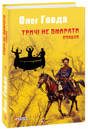 Книга Тричі не вмирати. Спадок