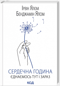 Сердечна година. Єднаємось тут і зараз