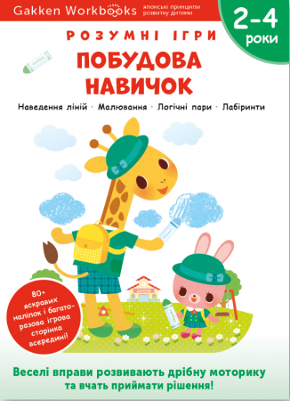 Книга Gakken. Розумні ігри. Побудова навичок. 2–4 роки + наліпки і багаторазові сторінки для малювання