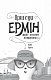 Пригоди Ермін. Зірка Сіднея. Книга 2