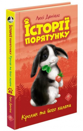 Книга Історії порятунку. Подарунковий комплект з 5 книг. Книги 1-4 + Спецвидання