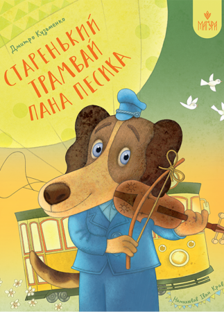 Книга Старенький трамвай пана Песика