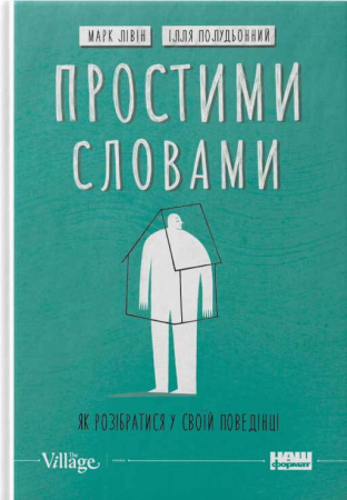 Книга Простими словами. Як розібратися у своїй поведінці