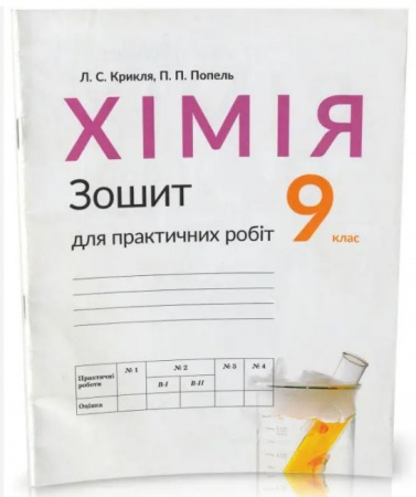 Книга Зошит для практичних робіт з хімії. 9 клас