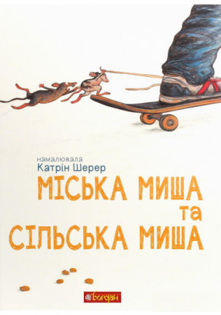 Книга Міська миша та сільська миша
