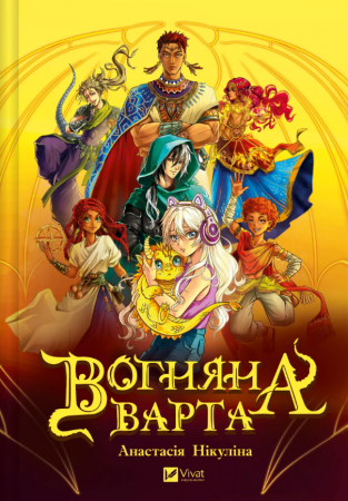 Книга Вогняна варта