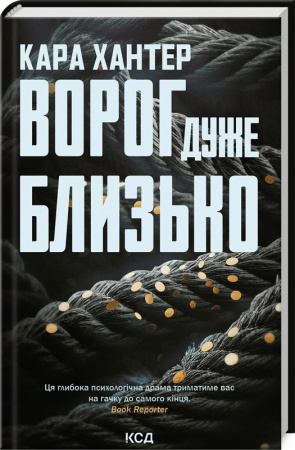 Книга Ворог дуже близько. Книга 1
