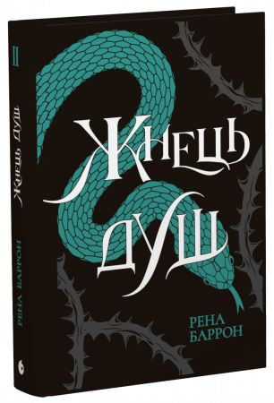 Книга Жнець душ. Книга 2