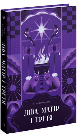 Книга Діва, матір і третя