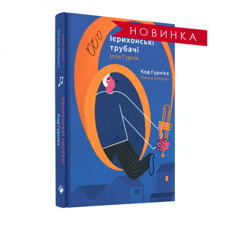 Книга Ієрихонські трубачі. Код Гурніка.