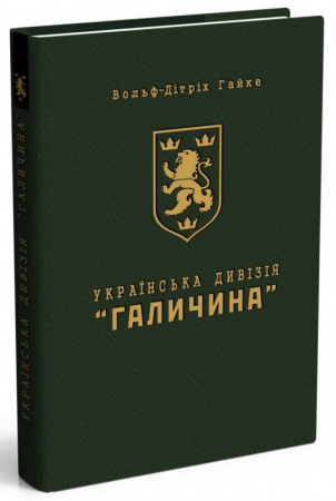 Книга Українська Дивізія “Галичина”. Історія формування і бойових дій у 1943–1945 роках