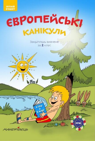 Книга Європейські канікули. Закріплюю вивчене за 2 клас. Літній зошит