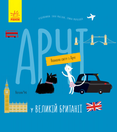 Книга Навколо світу з Арчі. Арчі у Великій Британії