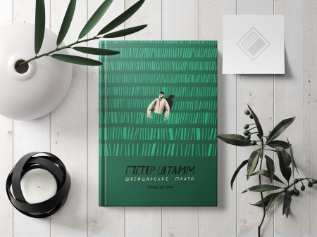 Книга Швейцарське плато