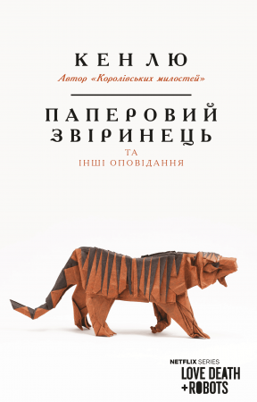 Книга Паперовий звіринець та інші оповідання