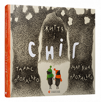 Життя і сніг