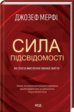 Книга Сила підсвідомості. Як спосіб мислення змінює життя