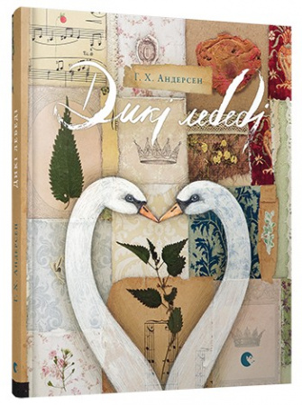 Книга Дикі лебеді