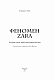 Феномен Zara (українською)