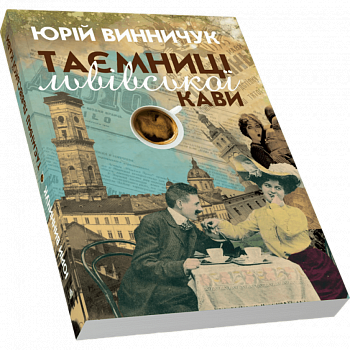Таємниці львівської кави. Видання 5-те