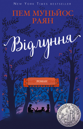 Книга Відлуння