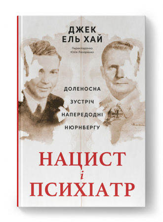 Книга Нацист і психіатр. Доленосна зустріч напередодні Нюрнбергу