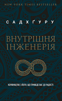 Внутрішня інженерія. Керівництво з йоги, що приведе вас до радості