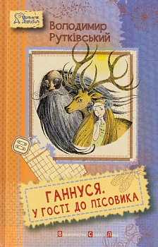 Ганнуся. У гості до лісовика