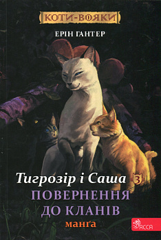 Коти-вояки. Манґа 7. Тигрозір і Саша. Повернення до Кланів