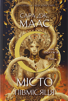 Дім Полум'я та Тіні. Місто Півмісяця