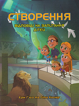 Створення. Відповіді на запитання дітей