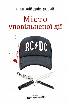 Місто уповільненої дії