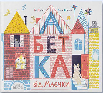 Абетка від Маєчки