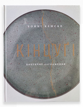 Кінцуґі: поетичне лагодження