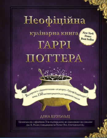 Книга Неофіційна кулінарна книга Гаррі Поттера