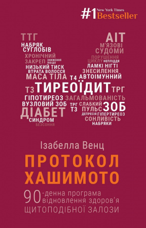 Книга Протокол Хашимото. 90-денна програма відновлення здоров’я щитоподібної залози