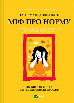 Міф про норму