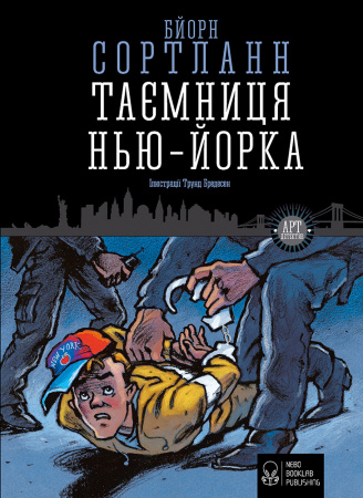 Книга Таємниця Нью-Йорка