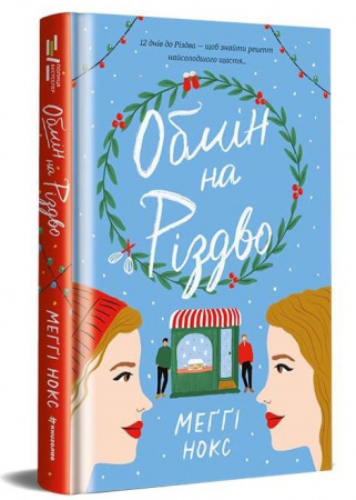 Книга Обмін на Різдво