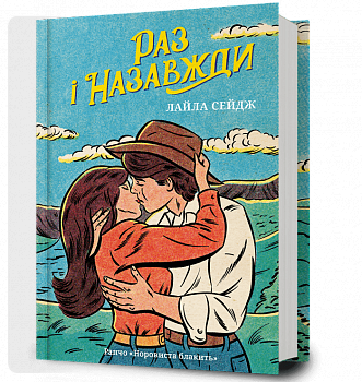 Раз і назавжди