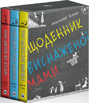Щоденник виснаженої мами. Комплект із трьох книжок