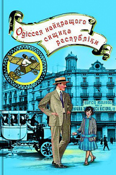 Одіссея найкращого сищика республіки