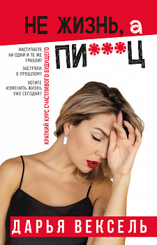 Не жизнь, а пи…ц