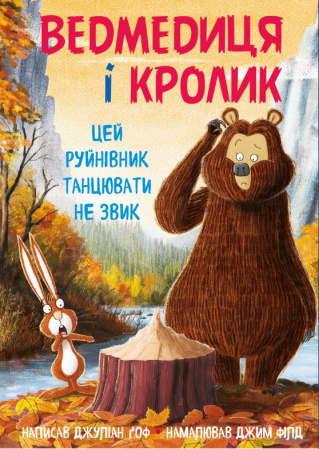 Книга Ведмедиця і кролик. Цей руйнівник танцювати не звик
