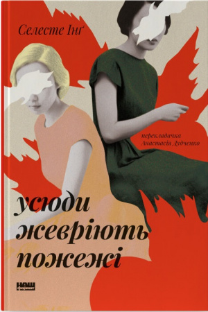 Книга Усюди жевріють пожежі