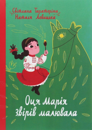 Книга Оця Марія звірів малювала