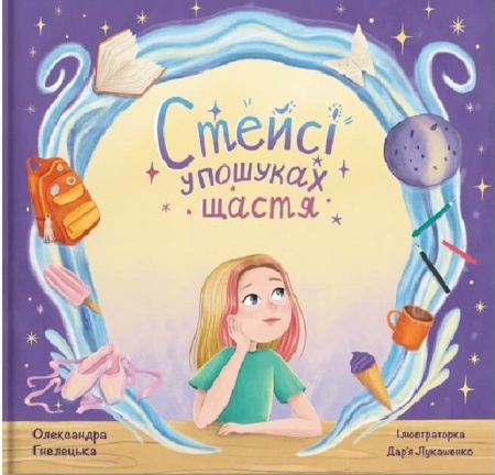 Книга Стейсі у пошуках щастя