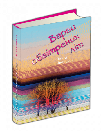 Книга Барви обвітрених літ