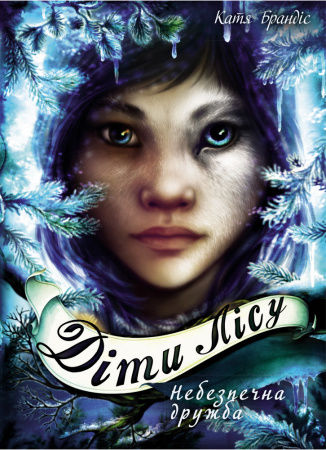 Книга Діти лісу. Небезпечна дружба. Книга 2